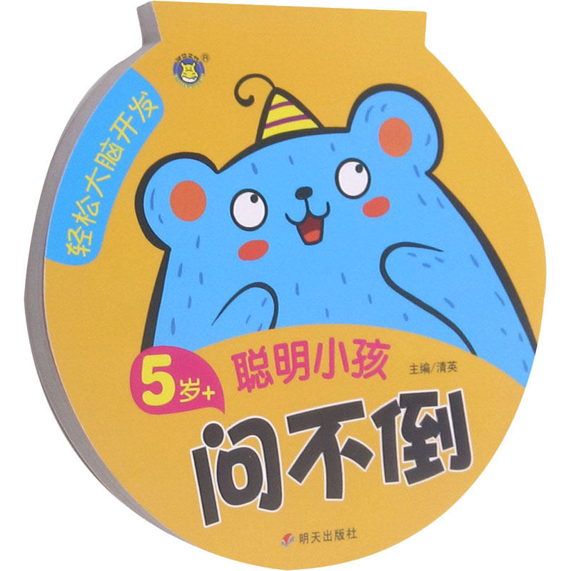 轻松大脑开发 聪明小孩问不倒 5岁+ 清英 编 低幼衔接 少儿 明天出版社 图书
