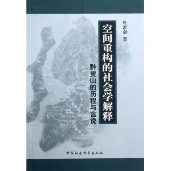 空间重构的社会学解释:黔灵山的历程与言说 叶涯剑著 9787516132111 新华书店正版