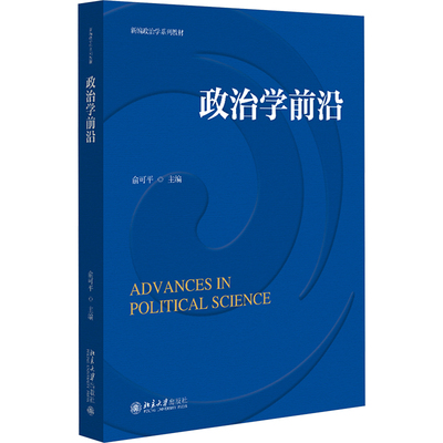 政治学前沿大中专公共社科综合