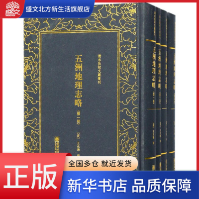 五洲地理志略(共4册)(精)/清末民初文献丛刊