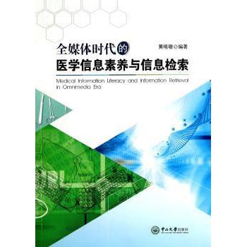 全媒体时代的医学信息素养与信息检索 黄晴珊编著 9787306048585 新华书店正版