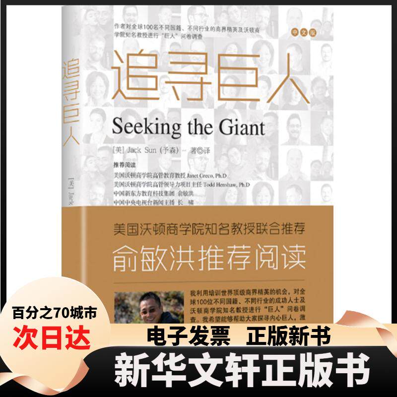 【新华书店】 追寻巨人（中文版） 予森 中央编译出版社
