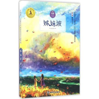 书籍正版 九色鹿·儿童文学名家作品系列:姊妹坡 陆梅 南京大学出版社 儿童读物 9787305166440