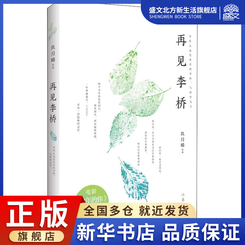 再见李桥 玖月晞 著 青春小说 文学 作家出版社 图书