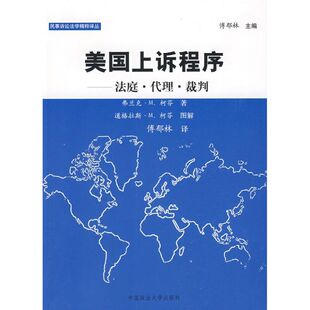 美国上诉程序－法庭.代理.裁判