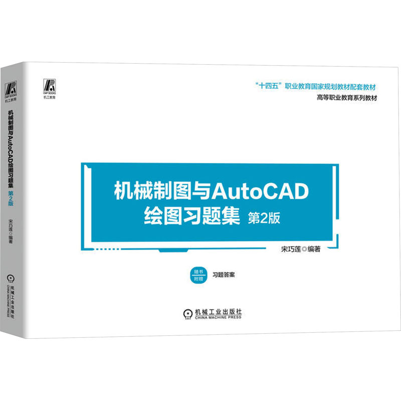 机械制图与AutoCAD绘图习题集 第2版：宋巧莲 编 大中专公共计算机 大中专 机械工业出版社 图书