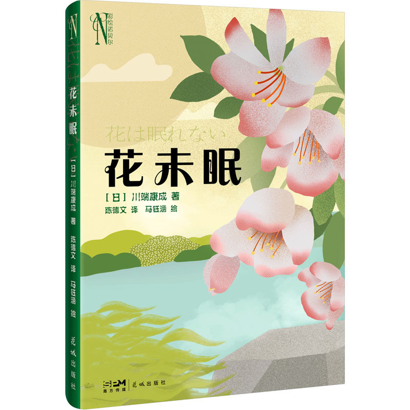 花未眠 (日)川端康成 著 陈德文 译 马钰涵 绘 外国现当代文学 文学