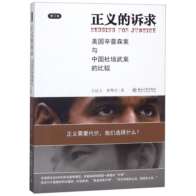 正义的诉求(美国辛普森案与中国杜培武案的比较修订版)