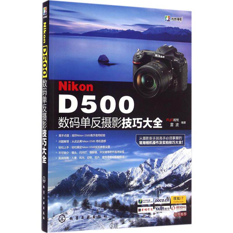 Nikon D500数码单反摄影技巧大全 FUN视觉,雷波 编著 摄影理论 艺术 化学工业出版社 图书使用感如何?
