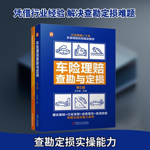 汽车汽车保险事故查勘定损图书套装(全2册)交通运输