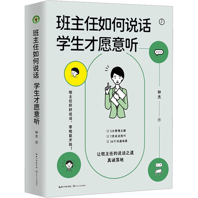 班主任如何说话 学生才愿意听：钟杰 著 教学方法及理论 文教 长江文艺出版社 图书