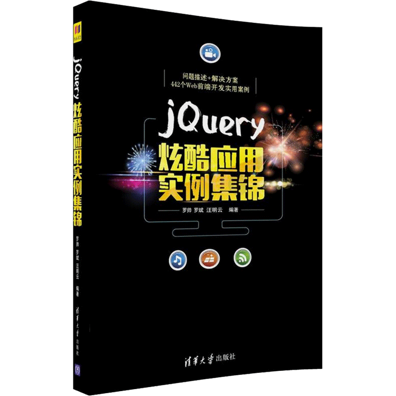 jQuery炫酷应用实例集锦 罗帅,罗斌,汪明云 编著 著作 网络技术 专业科技 清华大学出版社 9787302477198 图书