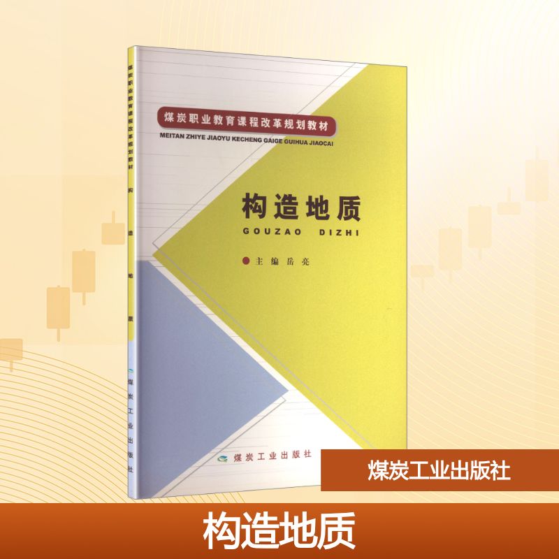 构造地质(煤炭职业教育课程改革规划教材)大中专高职农林牧渔