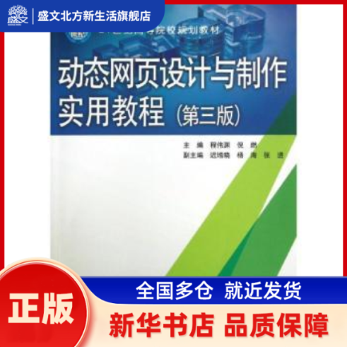 动态网页设计与制作实用教程 程伟渊，倪燃主编 中国水利水电出版社 新华书店正版,书籍/杂志/报纸,教材,淘宝优惠券,粉丝福利购,淘宝优惠卷