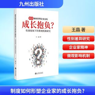 制度如何形塑企业家 微观机制研究管理理论 成长抱负？：性别视域下