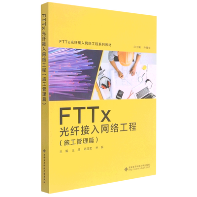 FTTx光纤接入网络工程(施工管理篇FTTx光纤接入网络