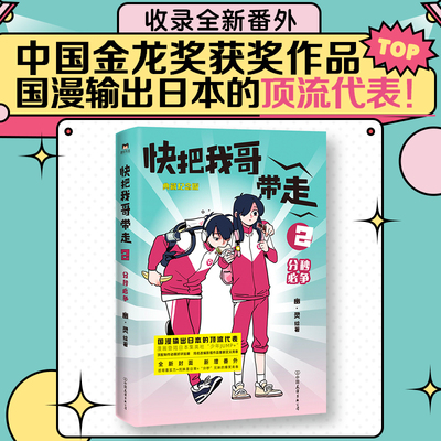 快把我哥带走 2 分秒必争 典藏纪念版 幽·灵 著 中国幽默漫画 文学 中国友谊出版公司 图书