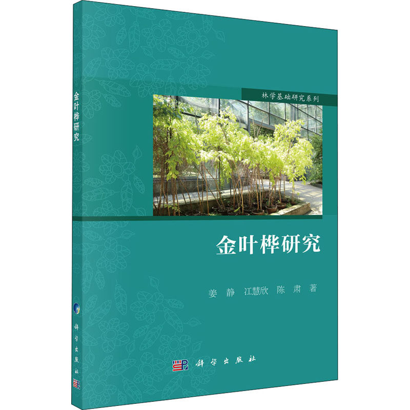 金叶桦研究 姜静,冮慧欣,陈肃 著 生物科学 专业科技 科学出版社