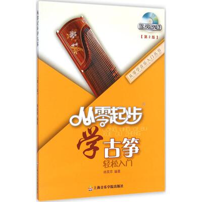 从零起步学古筝 第2版 林英苹 编著 著作 民族音乐 艺术 其他出版社 图书