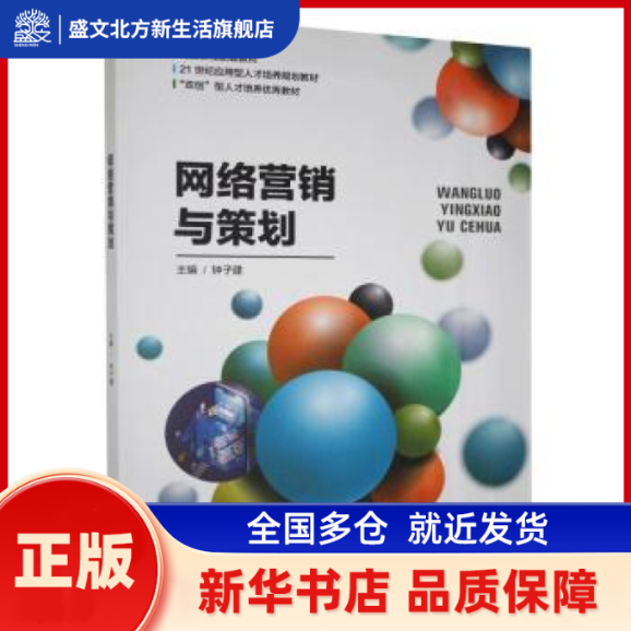 网络营销与策划 钟子建主编 湖南师范大学出版社 新华书店正版,书籍/杂志/报纸,电子商务,淘宝优惠券,粉丝福利购,淘宝优惠卷