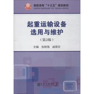起重运输设备选用与维护 大中专理科科技综合 第2版