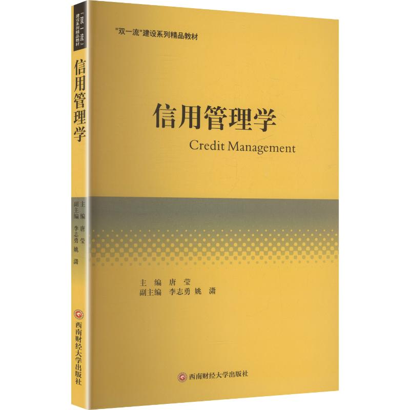 信用管理学大中专文科经管