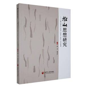 书籍正版 船山思想研究:《船山研究》栏目(2018-2022)论文集萃 蒋芳 湘潭大学出版社 哲学宗教 9787568712941