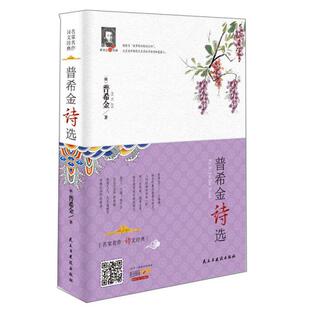 名家名作·诗文经典:普希金诗选(精选) [俄罗斯] 亚历山大·谢尔盖耶维奇·普希金|责... 编 民主与建设出版社 新华书店正版