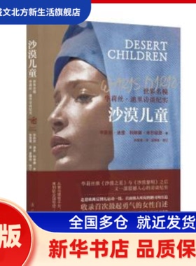 沙漠儿童:世界名模华莉丝·迪里访谈纪实 华莉丝·迪里(Waris Dirie)，科琳娜·米尔伯恩(Corinna Milborn)著 漓江出版社
