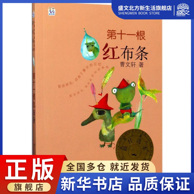 第十一根红布条 曹文轩 著 儿童文学 少儿 少年儿童出版社 图书
