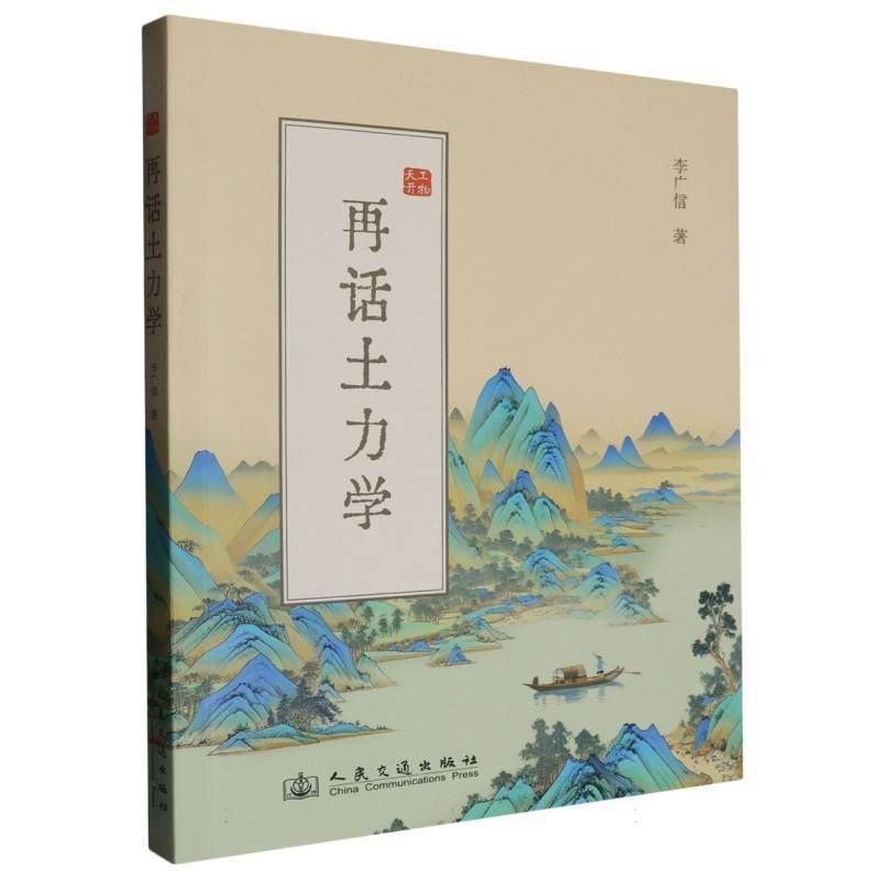 书籍正版 再话土力学 李广信 人民交通出版社股份有限公司 建筑 9787114197581