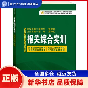 报关综合实训(中国报关协会统编高等职业教育系列教材,院校企业联合编写,精选企业一线案例) 章艳华,张援越,徐炜,席坤伦 主编