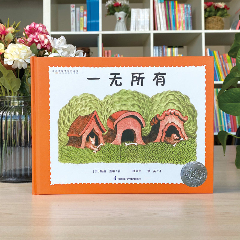一无所有 糖果鱼 3-6岁绘本 凯迪克银奖 精装全彩