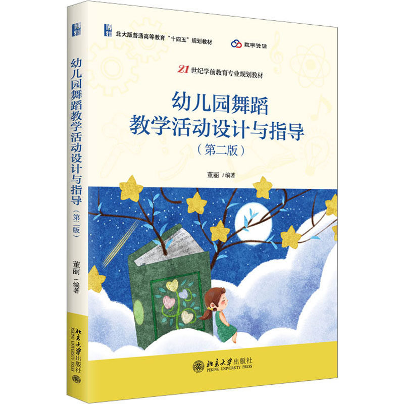 幼儿园舞蹈教学活动设计与指导(第2版)：董丽 编 大中专文科文教综合 大中专 北京大学出版社 图书