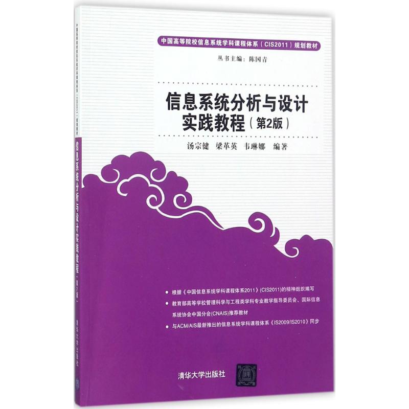信息系统分析与设计实践教程：(第2版)汤宗健 等 编著 大中专理科计算机 大中专 清华大学出版社 图书