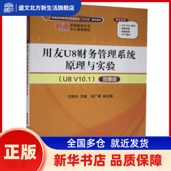 用友U8财务管理系统原理与实验(U8 V10.1):微课版 王新玲，闫广峰 编 清华大学出版社 新华书店正版,书籍/杂志/报纸,自由组合套装,淘宝优惠券,粉丝福利购,淘宝优惠卷