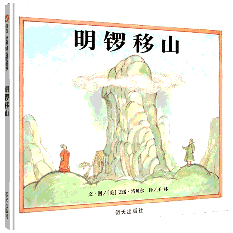 明锣移山 (美)艾诺·洛贝尔(Arnold Lobel) 著 王林 译 绘本 少儿 明天出版社 图书