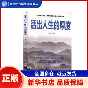 活出人生的厚度 刘建华 吉林文史出版社有限责任公司 新华书店正版