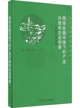 网络金融环境下的产业升级和企业创新--以长三角为例/长三角经济研究丛书 周勤　等著 经济科学出版社 新华书店正版