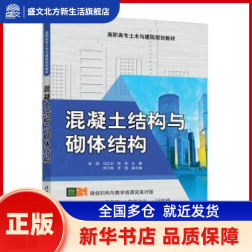 混凝土结构与砌体结构 朱强,冯江云,周林 等 清华大学出版社有限公司 新华书店正版,书籍/杂志/报纸,建筑/水利（新）,淘宝优惠券,粉丝福利购,淘宝优惠卷