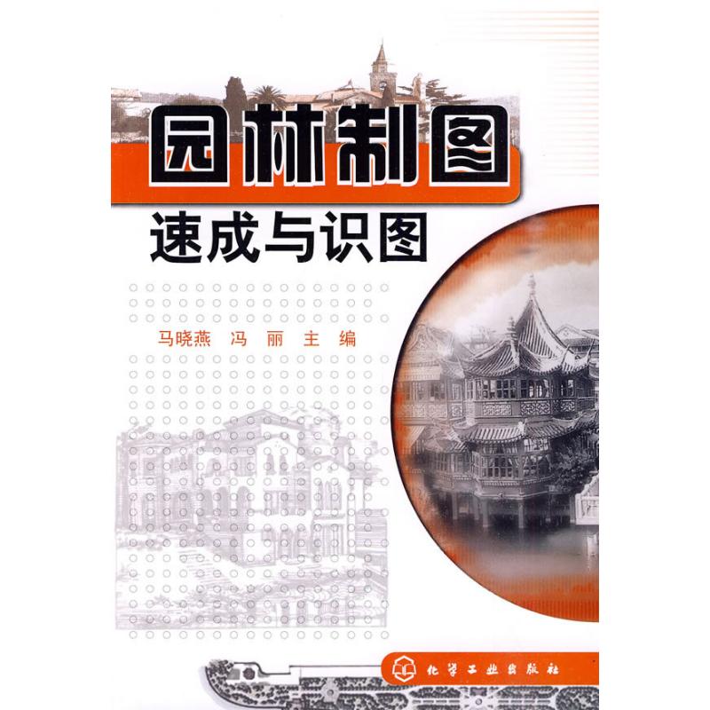 园林制图速成与识图  马晓燕,冯丽 主编 主编 建筑工程 专业科技 化学