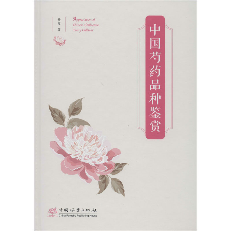 中国芍药品种鉴赏 孙霞 著 生物科学 专业科技 中国林业出版社 9787521903843 图书属于什么档次？