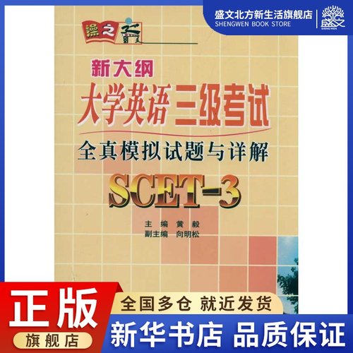 全真模拟试题与详解 新大纲大学英语3级考试： 黄毅 主编 外语－英语三级 文教 四川大学出版社 图书