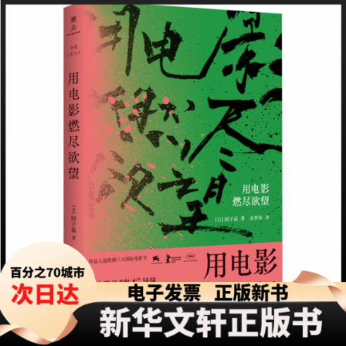 【新华书店】 用电影燃尽 (日)园子温 著 余梦娇 译 北京联合出版社