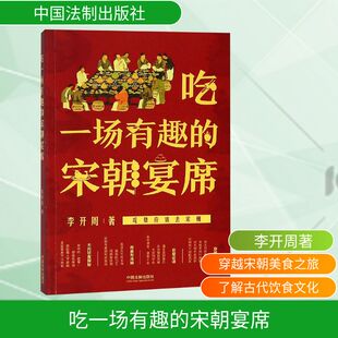 著 生活休闲 生活 吃一场有趣 社 李开周 中国法制出版 图书 宋朝宴席