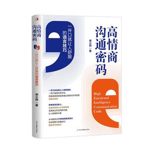 高情商沟通密码 励志与成功 郑小四 社有限责任公司 9787515840024 中华工商联合出版 书籍正版