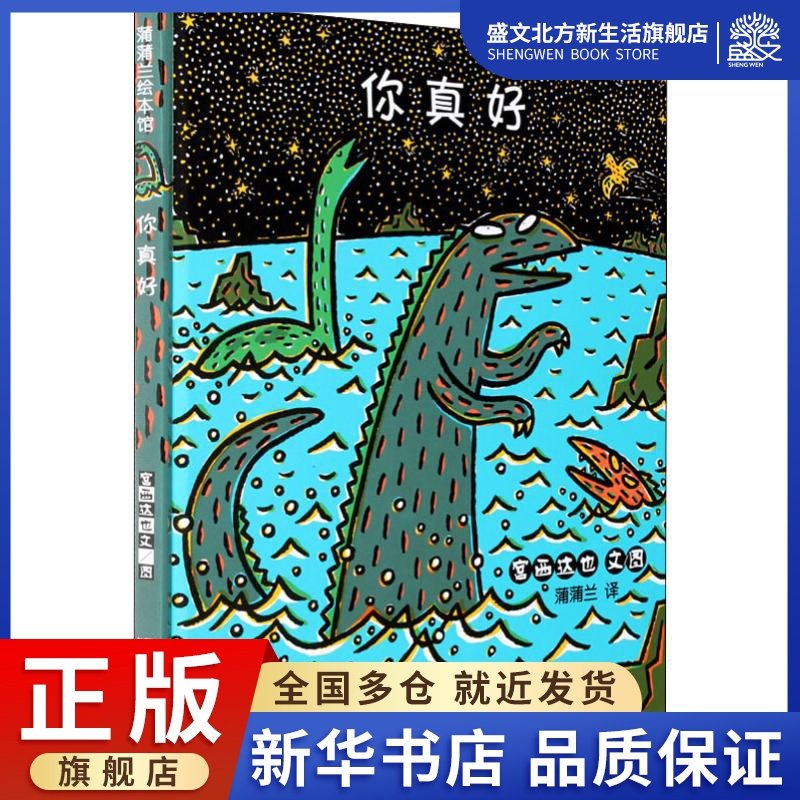 你真好 (日)宫西达也 著 蒲蒲兰 译 绘本 少儿 二十一世纪出版社 图书