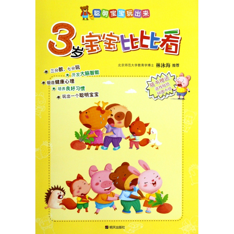3岁宝宝比比看/聪明宝宝玩出来