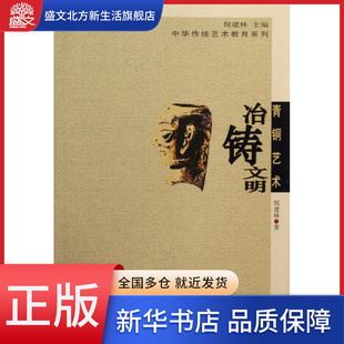 青铜艺术 中华传统艺术教育系列 冶铸文明
