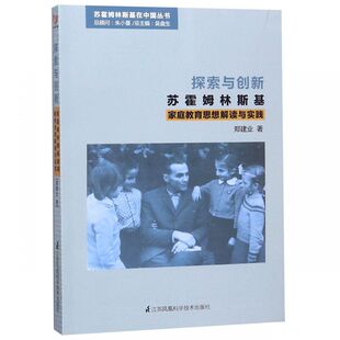 探索与创新 苏霍姆林斯基在中国丛书 苏霍姆林斯基家庭教育思想解读与实践